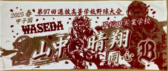 甲子園出場記念タオル・第98回選抜高等学校野球大会 記念タオル 中厚