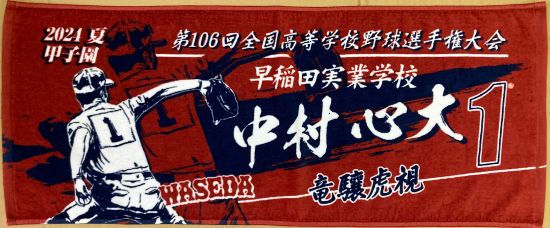 甲子園出場記念タオル・第107回全国高等学校野球選手権大会 記念タオル
