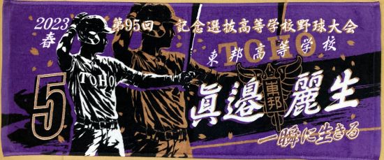 甲子園出場記念タオル・第96回選抜高等学校野球大会 記念タオル 中厚 甲子園出場記念タオル・第96回選抜高等学校野球大会 記念タオル 中厚