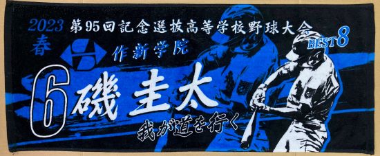 甲子園出場記念タオル・第96回選抜高等学校野球大会 記念タオル 中厚 甲子園出場記念タオル・第96回選抜高等学校野球大会 記念タオル 中厚