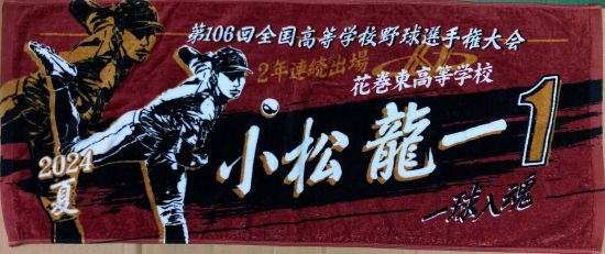 京都国際選抜出場記念奥井甲子園タオル 甲子園出場記念タオル・第107回全国高等学校野球選手権大会 記念