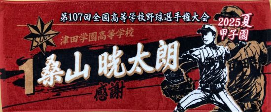 甲子園出場記念タオル・第98回選抜高等学校野球大会 記念タオル 中厚
