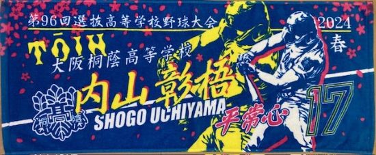 甲子園出場記念タオル・第98回選抜高等学校野球大会 記念タオル 中厚