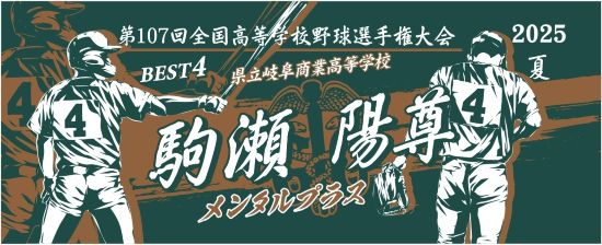 甲子園出場記念タオル・第108回全国高等学校野球選手権大会 記念タオル