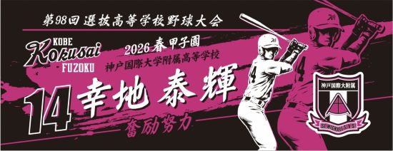 甲子園出場記念タオル・第108回全国高等学校野球選手権大会 記念タオル