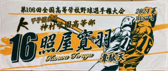 甲子園出場記念タオル・第107回全国高等学校野球選手権大会 記念