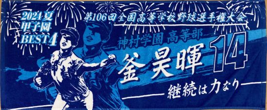 甲子園出場記念タオル・第107回全国高等学校野球選手権大会 記念