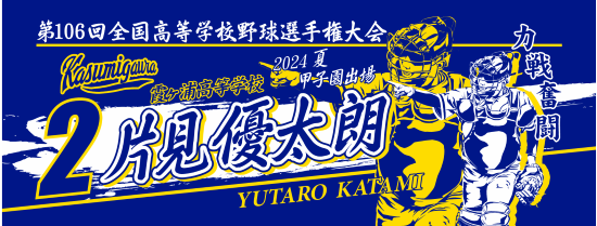 甲子園出場記念タオル・第108回全国高等学校野球選手権大会 記念タオル