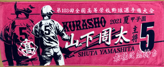 甲子園出場記念タオル・第105回全国高等学校野球選手権記念大会 記念 ...