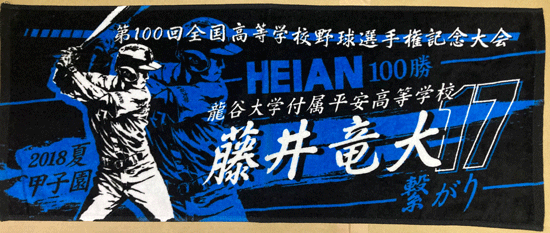 甲子園出場記念タオル・第105回全国高等学校野球選手権記念大会 記念 ...