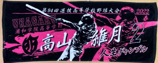 甲子園出場記念タオル・第96回選抜高等学校野球大会 記念タオル 中厚 