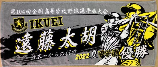 甲子園出場記念タオル・第105回全国高等学校野球選手権記念大会 記念