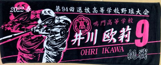 甲子園出場記念タオル・第105回全国高等学校野球選手権記念大会 記念