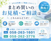 まとめ買いの お見積、ご相談