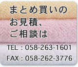 まとめ買いの お見積、ご相談